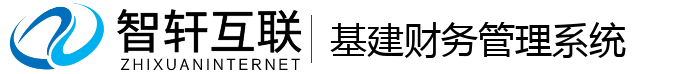 基建财务管理系统